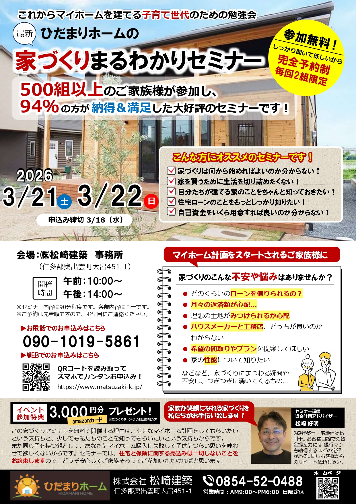 家づくりまるわかりセミナー