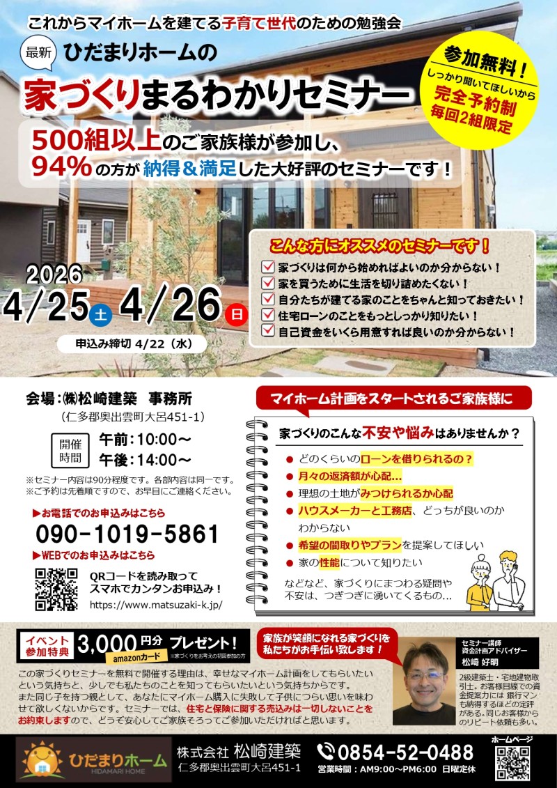 家づくりまるわかりセミナー